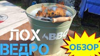 ЛОХ ВЕДРО BBQ за 7499р!!!Распаковка и тест обзор))Что внутри?