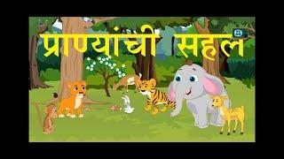 प्राण्यांची सहल| Animals Picnic ।हत्तीची सहल | marathi stories| Elephant|हाथी |