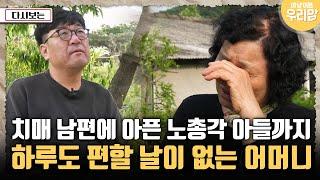 [마냥 이쁜 우리맘] 치매 남편에 결혼 안 한 마흔 넘은 아픈 아들까지 하루도 편할 날이 없는 어머니