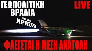  LIVE | Φλέγεται η Μέση Ανατολή - Γεωπολιτική Βραδιά με τον Χρήστο - (21.9.2024)