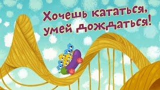 Мультфильмы для Малышей - Котики, вперед! - Хочешь кататься, умей дождаться! (17 серия)