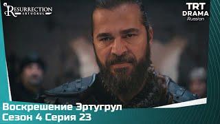 Воскрешение Эртугрул Сезон 4 Серия 23