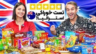 Australian Snacks !تست اسنک های عجیب استرالیایی