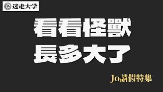 來觀察小蔥們是什麼樣的怪獸【Jo請假】 周偉航