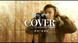 張惠妹《連名帶姓》＋《如果你也聽說》｜ 模擬周董Demo版COVER ｜ 阿怪Aguai WU