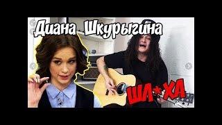 Песня для Дианы Шурыгиной | MAMAVIRGIN | #СВОБОДУСЕРЕГЕ