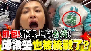 【全程字幕】邱議瑩也被統戰? 被抓包穿"簡體字外套"... 狂跳針嗆韓國瑜"這句"