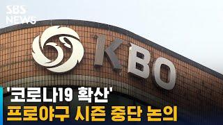 '코로나19 확산'…프로야구 시즌 중단 논의 / SBS