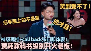 3秒一个梗！贾耗超绝文本教科书级怼老板！全场炸到头皮发麻！#脱口秀 #脱口秀大会 #脱口秀和ta的朋友们 #贾耗