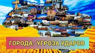  ГОРОДА - Харьков, Доброполье, Киев, Днепр, Запорожье, Кривой Рог, Славянск, Николаев, Одесса... 