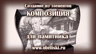 Коллаж на фигурный памятник