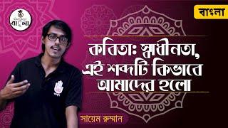 Shadhinota sobdoti kivabe amader hol kobita [এসএসসি ৯ম ও ১০ম শ্রেণী বাংলা ১ম পত্র] Bangla Gurukul