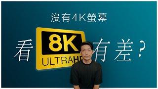 只有HD的螢幕，看8K和4K為何還是有差? 8K RAW 拍攝/後製心得與建議