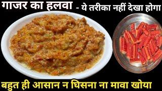 शर्दियों वाला गाजर का हलवा बिना घिसा हुआ नए तरीके से बनाये घर पर | Instant Gajar Ka Halwa