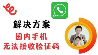 国内手机注册Whatsapp，无法接收验证码，解决方案