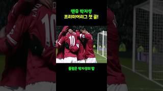 맨유 박지성 프리미어리그 첫골 맨유 vs 풀럼