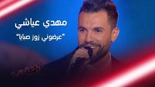 مهدي عياشي يشعل المسرح بأغنية عرضوني زوز صبايا #MBCTheVoice