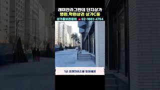 래미안라그란데 상가C동 (병원,학원상권)