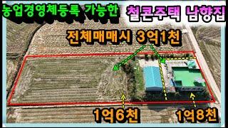 매물- 695[당진토지][당진전원주택][이안부동산]바닷가 8분거리, 농업경영체등록 가능한 철,콘주택 남향집