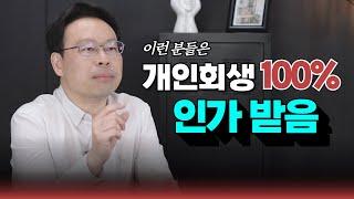 개인회생 기각 이렇게만 하면 걱정 없습니다!