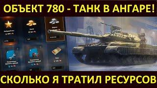 КОНСТРУКТОРСКОЕ БЮРО - ПОЛУЧИЛ ОБ.780 БЕСПЛАТНО!!! СДЕЛАЙ ТАК ЖЕ World of Tanks