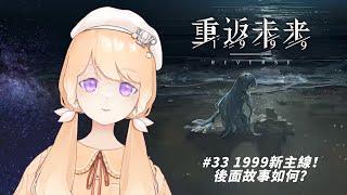 【重返未來1999 #33】1999新主線！後面故事如何？