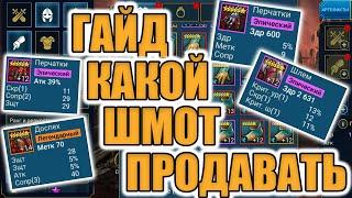 ГАЙД КАК БЫСТРО ПРОДАТЬ ШМОТ И ПОЧИСТИТЬ СКЛАД в Raid Shadow Legends