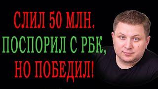 12 лет в трейдинге, потерял 50 млн на бирже, но устоял!