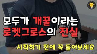 쿠팡 로켓그로스는 진짜 소문처럼 개꿀인지에 대한 솔직한 생각