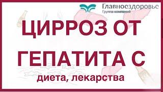 Цирроз печени от гепатита с. Диета, препараты, народные средства. Что помогает? Что нет.