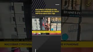 Массовая стрельба в США #shortvideo #новости #shortsvideo #shorts #short #shooting #news