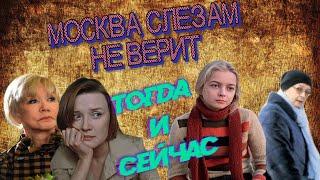 ФИЛЬМ "МОСКВА СЛЕЗАМ НЕ ВЕРИТ". АКТЕРЫ СПУСТЯ 40 ЛЕТ.