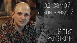 Илья Жмакин - Под самой яркой звездой (Студия)