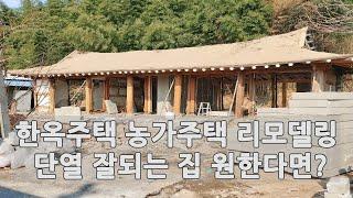 한옥주택 농가주택 리모델링 단열 잘되는 집 원한다면?
