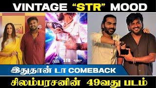 Vinatge STR | Come Back | STR 49 | #Simbhu #silambarasan | @redtapetamil