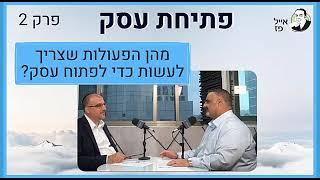 מהן הפעולות שצריך לעשות כדי לפתוח עסק? פרק 2 | אייל פז ייעוץ עסקי