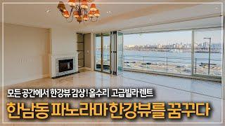 347. 어디서든 아름다운 파노라마 한강뷰를 꿈꾸다. 한남동 고급빌라 렌트