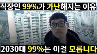 상위 1% 월급쟁이 부자들만 아는 월급을 통해 10억자산 또는 매달 현금흐름 300만원을 만드는 유일한 한가지 방법[ft. 월급쟁이 부자들 VS 월급쟁이 빈자들]