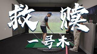 就这五步?! 救赎了我的1号木!「My Perfect Golf Swing」| 一号木杆 一号木杆教学 一号木杆技巧  #一号木杆  #一号木杆教学  #一号木杆技巧