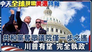 共和黨奪眾議院僅一步之遙 川普有望"完全執政"｜以總理"3度通話川普" 商討伊朗威脅議題 【全球現場】20241111 @全球大視野Global_Vision