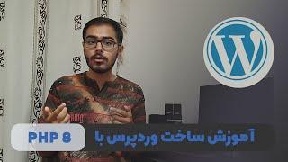 آموزش پروژه محور ساخت وردپرس با PHP رایگان! | آموزش PHP 8
