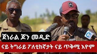 ጆን መዲድ- ናይ ትግራይ ፖለቲከኛታት ናይ ጥቅሚ እዮም/jon medid