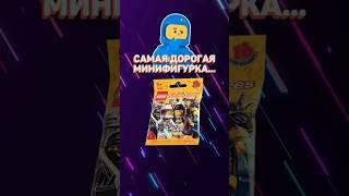 САМЫЕ дорогие LEGO минифигурки из коллекционных серий! #рарибрик #lego #лего #cmf