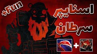 ویدیو گیم فان با اسنایپر | sniper mid dota2 with sinaw savage