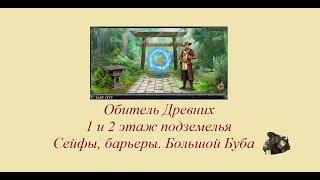 Обитель Древних в БК. 1 и 2 этаж подземелья  сейфы, барьеры, Большой Буба и его фокусы 