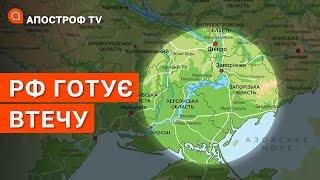 РОСІЯНИ ГОТУЮТЬ ВТРАЧАТИ ХЕРСОН ТА ЗАПОРІЖЖЯ / Апостроф тв