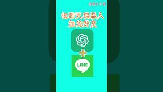 把聊天機器人加為Line好友》讓AI小幫手幫你出點子、寫文案、立即口譯