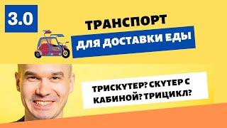 Трискутер, трицикл, скутер с кабиной-транспорт для доставки еды.Тест-драйв и отзыв владельца 2022