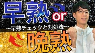 【知らないと損】背が伸びる！早熟チェックと対処法について