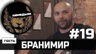 наМЕДЬни #19: Бранимир - о бардах, сказочном мире плацкартов и словарном запасе.